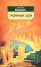 Утренняя заря, Ницше Фридрих Вильгельм 