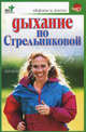 Дыхание по Стрельниковой - (Здоровье и жизнь)., Светлана Хворостухина 