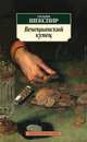 Венецианский купец , Уильям Шекспир 