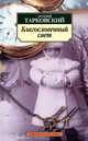 Благословенный свет. Стихотворения, Тарковский Арсений Александрович 