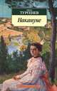 Ловушка для падающей звезды. Накануне солнечного затмения, Тургенев Иван Сергеевич 