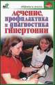 Лечение, профилактика и диагностика гипертонии - (Здоровье и жизнь), Светлана Валерьевна Дубровская 