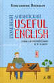 Useful English. An Untermediate to Advanced Course. Полезный английский. Учим самостоятельно и в классе - 3 изд., Васильев Константин Борисович 