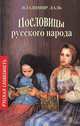 Пословицы русского народа (нов/обл.), Даль Владимир Иванович 