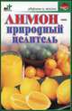 Лимон - природный целитель - (Здоровье и жизнь), Вера Куликова 