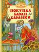 Покупал баран баранки, Агния Барто, Елена Липатова, Эмма Мошковская, Яков Аким, Юрий Коринец 