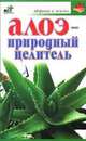 Алоэ - природный целитель - (Здоровье и жизнь), Ирина Ульянова 
