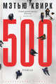 500. Роман, Мэтью Квирк 