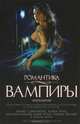 Вампиры. Антология. 25 историй о горячей крови, полночных наслаждениях и нечеловеческих страстях, Лилит Сэйнткроу, Карен Ченс, Кэтлин Кирнан, Кэри Артур, Нэнси Холдер 