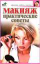 Макияж. Практические советы, Светлана Валерьевна Дубровская 