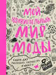 Мой удивительный мир моды. Книга для рисования, творчества и мечты, Чакрабарти Нина 