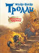 Волшебная кружка, Сиссель Беэ 