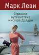 Странное путешествие мистера Долдри., Марк Леви 