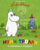 Янссон Т. Муми-тролли и пуговица в подарок (Муми-тролли), Туве Янссон 