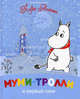 Янссон Т. Муми-тролли и первый снег (Муми-тролли), Туве Янссон 