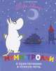 Янссон Т. Муми-тролли и приключение в лунную ночь (Муми-тролли), Туве Янссон 
