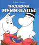 Подарок Муми-папы. Алан К., Мякеля Т., Туомас Мякеля, Клив Алан 