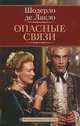 Опасные связи, Пьер Шодерло де Лакло 