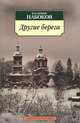 Другие берега: Автобиография, рассказы, стихотворения ., Набоков Владимир Владимирович 