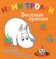 Муми-тролли. Веселые прятки. Книжка с волшебными картинками, Туве Янссон 