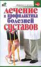 Лечение и профилактика болезней суставов - (Здоровье и жизнь), Евдокимов С.П. 