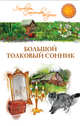 Таисия Краско: Большой толковый сонник, Таисия Краско 