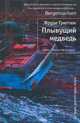 Плывущий медведь, Фруде Грюттен 