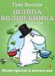 Янссон Т. Шляпа Волшебника (Муми-тролль и все-все-все), Туве Янссон 