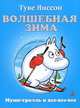 Янссон Т. Волшебная зима (Муми-тролль и все-все-все), Туве Янссон 