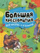 Большая хрестоматия для школьников (1-4 класс), Паустовский Константин Георгиевич, Пришвин Михаил Михайлович, Шим Эдуард Юрьевич 