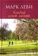 Каждый хочет любить: роман, Марк Леви 