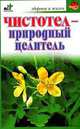 Чистотел - природный целитель - (Здоровье и жизнь), Евдокимов С.П. 