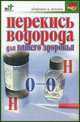 Перекись водорода для вашего здоровья - (Здоровье и жизнь), Евдокимов С.П. 