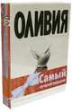 Комплект "Оливия" (количество томов: 3), Юрье Женевьева 