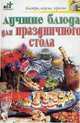 Лучшие блюда в глиняных горшочках - (Быстро, вкусно, просто), Н. Е. Крестьянова 
