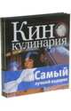 Комплект "Кулинария и кино" (количество томов: 2), Мария Хольм, Микаэла Чиндблум, Оливер Гамильтон 