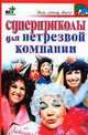 Суперприколы для нетрезвой компании - (Дом, семья, досуг), Павел Панкратов 