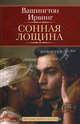 Сонная Лощина: Новеллы, Вашингтон Ирвинг 