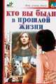 Кто вы были в прошлой жизни., Павел Панкратов 