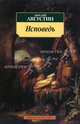 Исповедь - (Серия «АЗБУКА-КЛАССИКА» (pocket-book)), Аврелий Блаженный Августин 