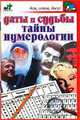 Даты и судьбы. Тайны нумерологии - (Дом, семья, досуг), Павел Панкратов 