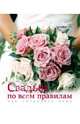 Свадьба по всем правилам. Как сотворить чудо, 