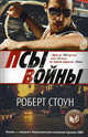 Книга ? открытие/Стоун Р./Псы войны, Роберт Б. Стоун 