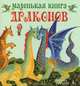 Маленькая книга драконов: Сказка., Федоров М. 