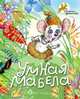 Умная Мабела: Сказка, Евстратова Александра 