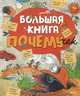 Большая книга почемучек., 