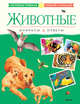 Животные. Вопросы и ответы, 