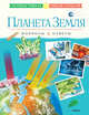 Планета Земля. Вопросы и ответы, 