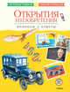 Открытия и изобретения. Вопросы и ответы, 