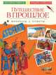 Путешествие в прошлое. Вопросы и ответы, 